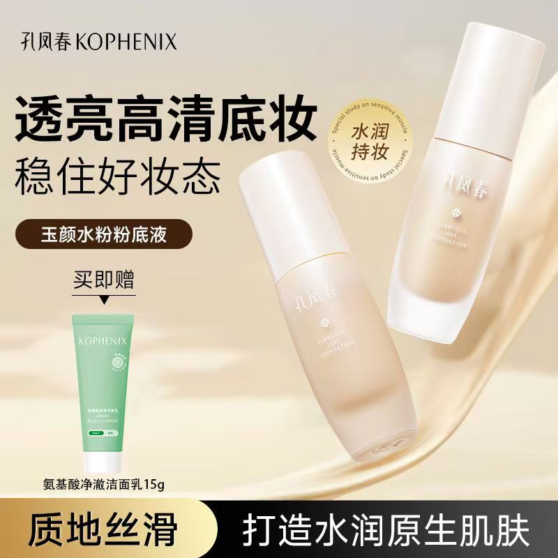 孔凤春粉底液持久轻透持妆干皮油皮细腻服帖不易脱妆不卡粉学生党