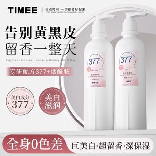 【官方】TIMEE377美白身体乳滋养润肤提亮补水保湿377美白乳正品