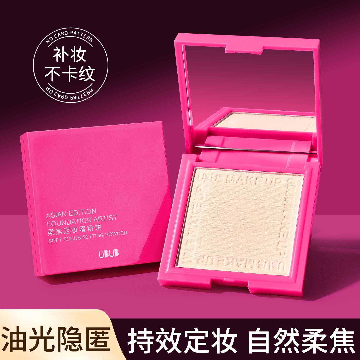 UBUB柔焦定妆粉饼轻薄透气