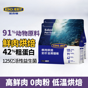 金吉瑞king jerry鲜肉烘焙猫粮无谷成猫幼猫全期奶糕全价通用猫食