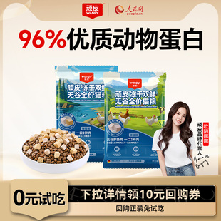 Wanpy顽皮冻干双拼全价猫粮试吃装通用幼猫小猫咪成猫营养猫粮