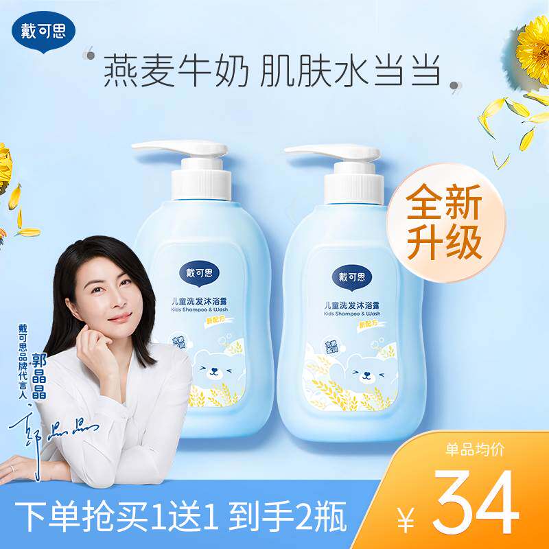 戴可思儿童洗发露沐浴露洗浴二合一宝宝儿童沐浴乳滋润牛奶沐浴液