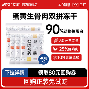 艾尔猫粮试吃鲜肉来袭冻干猫粮全价全期成幼通用蛋黄生骨肉40g*5