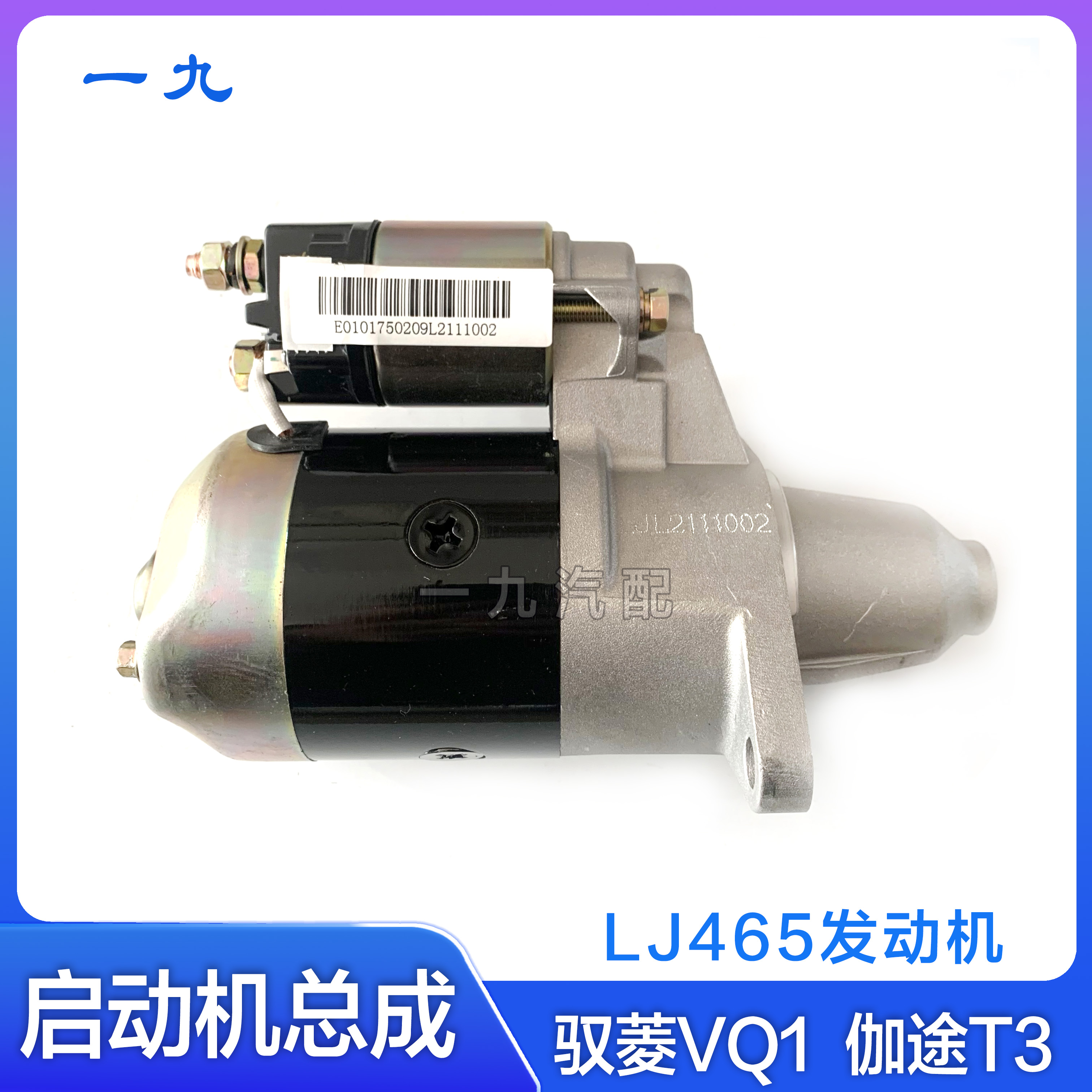 适配福田时代驭菱VQ1 伽途T3 LJ465发动机 启动马达 原厂起动机