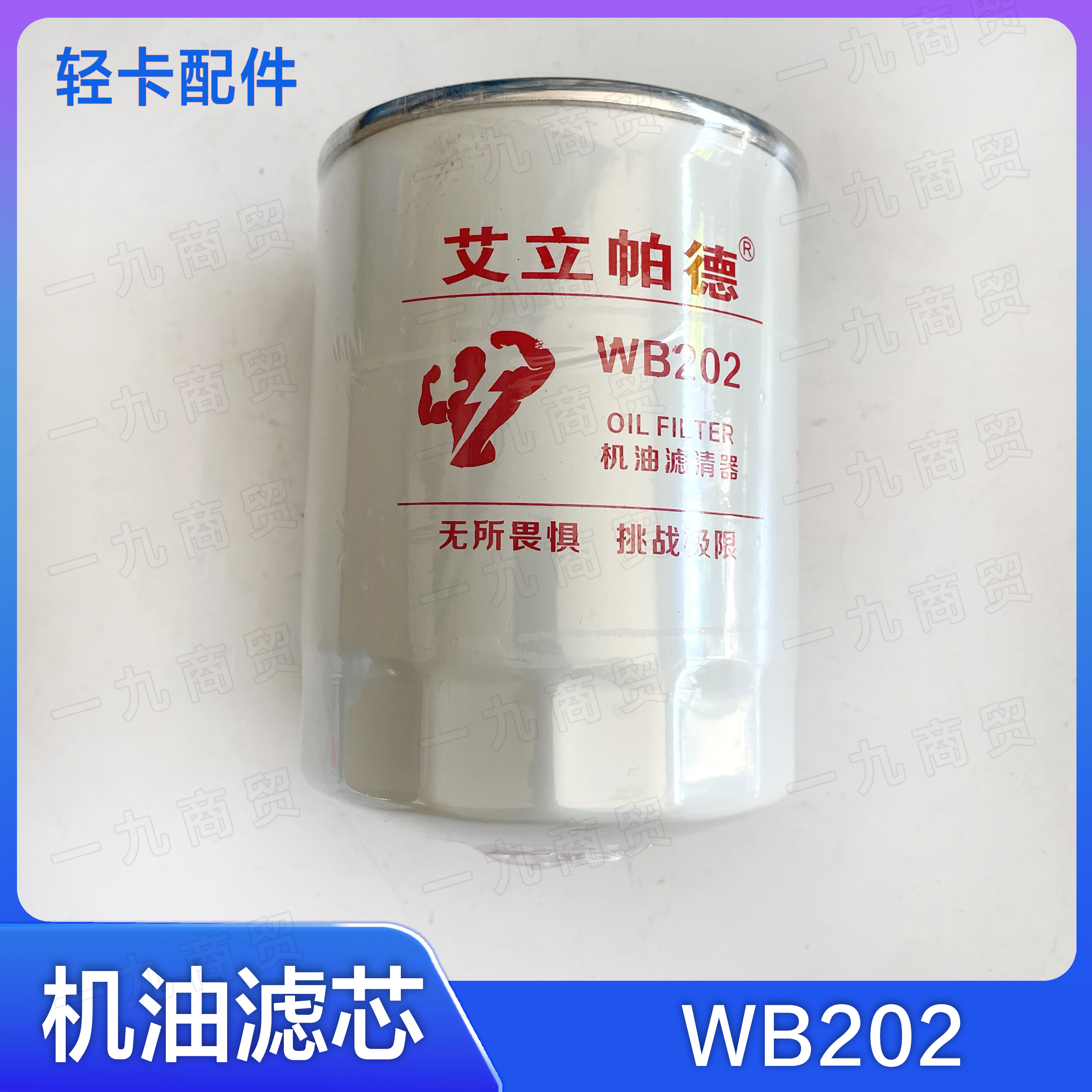 机油滤芯福田汽车WB202
