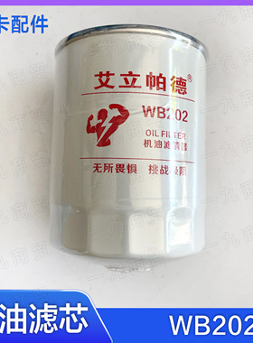 机油滤芯WB202 装载机 叉车 福田驭菱 JX0810 WB202G WB202E机滤