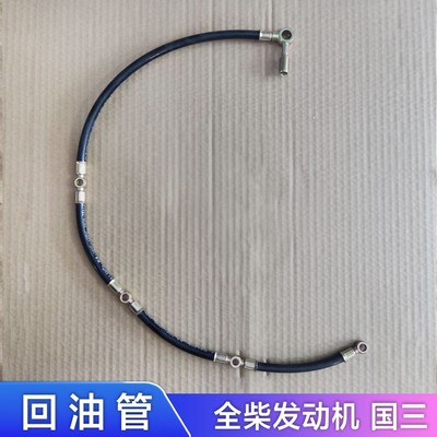 全柴国三回油管480 485 490福田时代小卡之星 奥铃 康瑞 M3 叉车