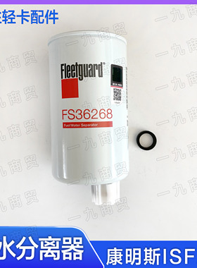 奥铃欧马可康明斯ISF2.8发动机柴油滤芯油水分离器 弗列加FS36268