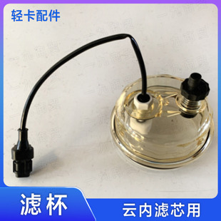 福田奥铃 时代M3 瑞沃云内发动机油水分离器 滤杯 积水杯 沉淀杯