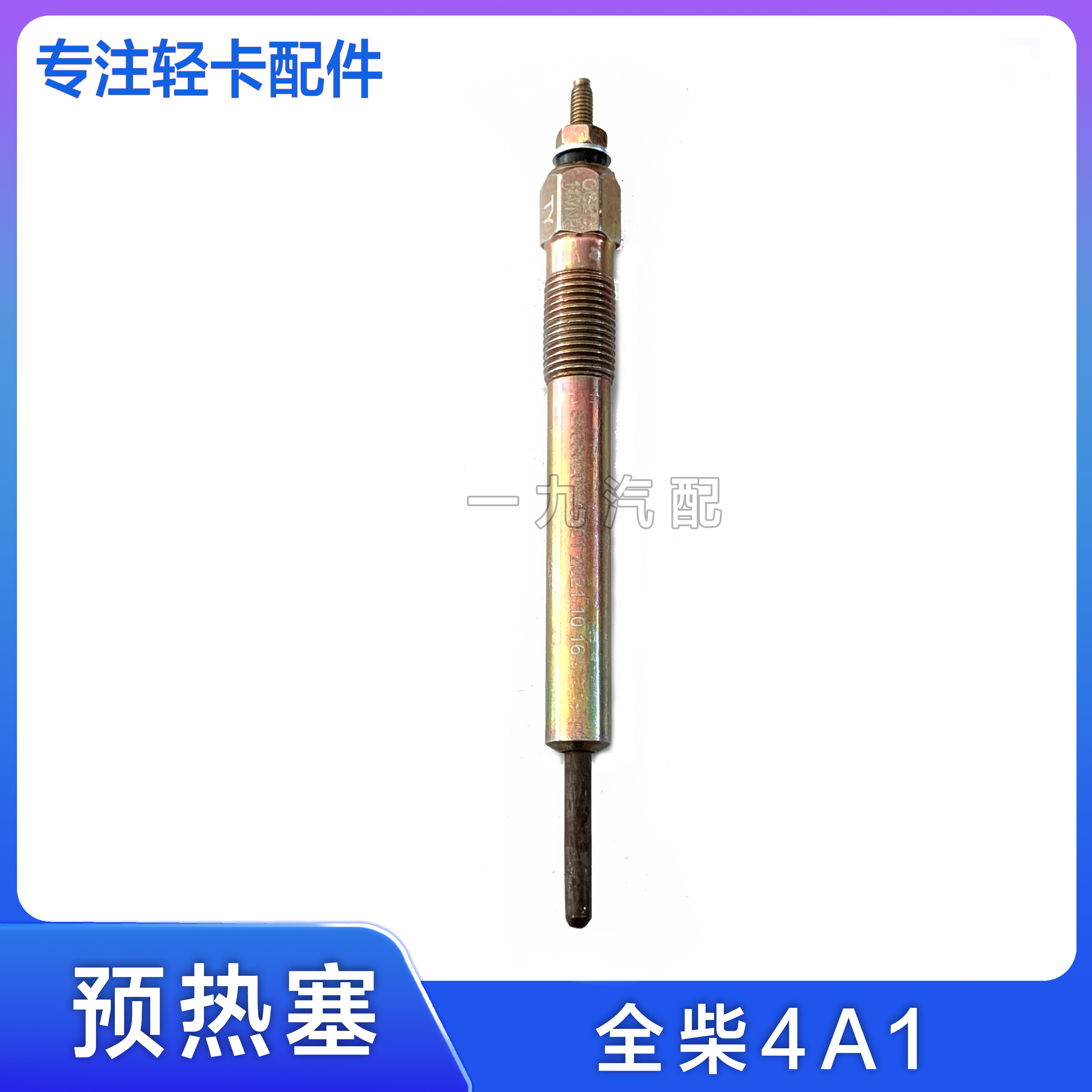 福田汽车预热塞全柴原厂