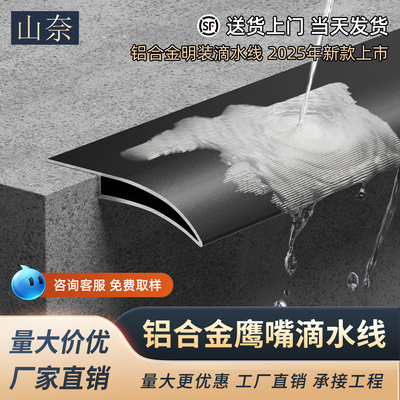 铝合金明装款鹰嘴滴水线条下檐窗台防水引水外墙屋檐金属雨水槽