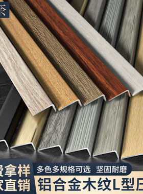铝合金7字直角收边条装饰条木地板收口条包边条木纹L型瓷砖压条