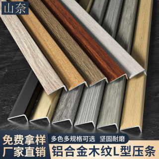 铝合金7字直角收边条装饰条木地板收口条包边条木纹L型瓷砖压条