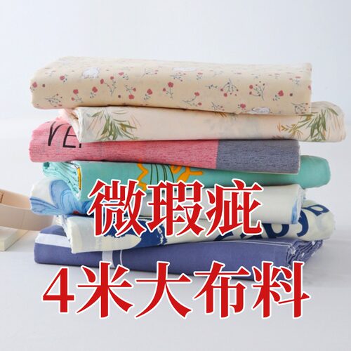 4米大块花布可手工diy床品床单防尘布窗帘沙发布房间隔断布料微瑕