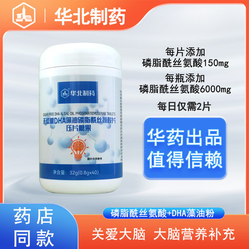华北制药DHA藻油磷脂酰丝氨酸片ps青少年成人中老年专注力记忆力
