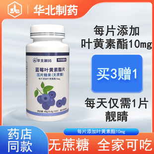 华北制药蓝莓叶黄素酯片无蔗糖童成人营养品官方正品视力疲劳
