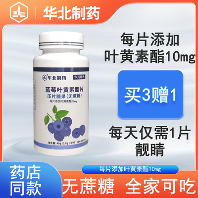 华北制药蓝莓叶黄素片