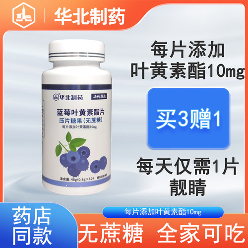 华北制药蓝莓叶黄素片