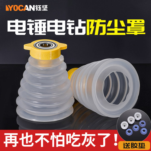 钰坚电锤防尘罩透明挡灰