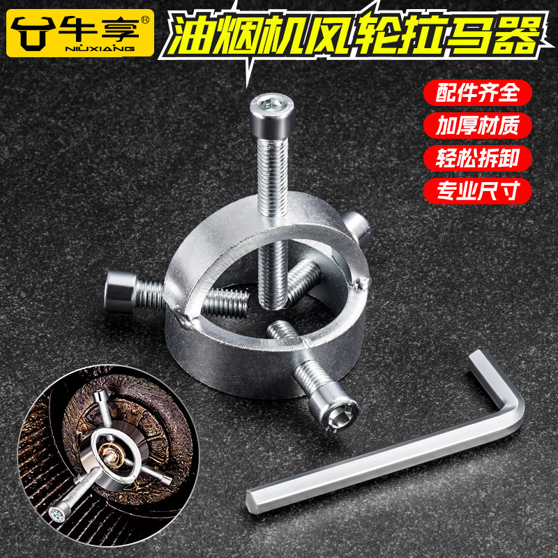 油烟机风轮拆卸拉马油烟机风轮工具油烟机清洗专用工具叶拉马拆卸图片