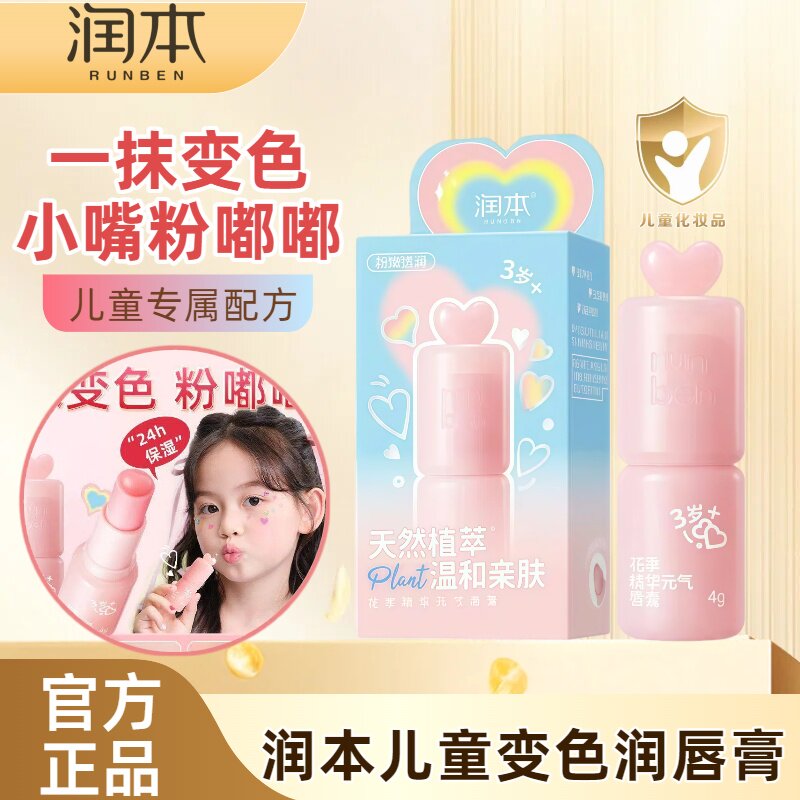 润本儿童变色款润唇膏学生小女孩元气口红滋润保湿唇部护理润唇膏