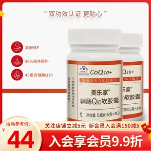 美乐家辅酶Q10软胶囊配维生素E促循环增强体质正品非官方旗舰店