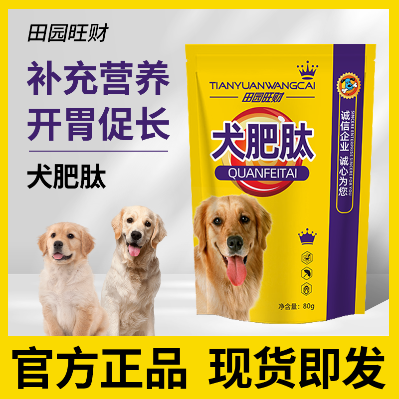田园旺财狗狗增肥助发育营养补充促长促进肌肉蛋白转化开胃正品