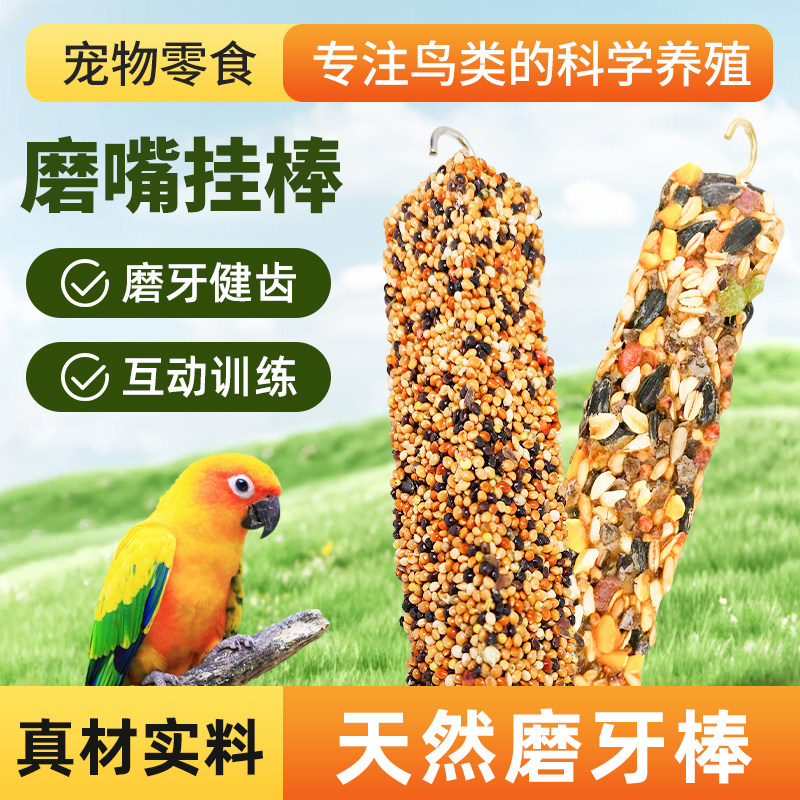 鹦鹉零食磨牙棒谷物坚果虎皮玄凤鸟食磨嘴挂棒鸟粮磨牙玩具鸟粮食