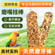 鹦鹉零食磨牙棒谷物坚果虎皮玄凤鸟食磨嘴挂棒鸟粮磨牙玩具鸟粮食