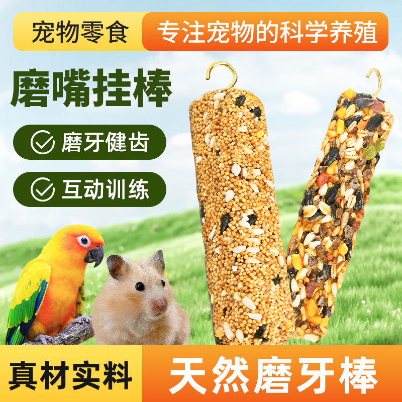 鹦鹉零食磨牙棒谷物坚果虎皮玄凤鸟食磨嘴挂棒鸟粮磨牙玩具鸟粮食,宠物/宠物食品及用品,鸟零食,淘宝优惠券,粉丝福利购,淘宝优惠卷