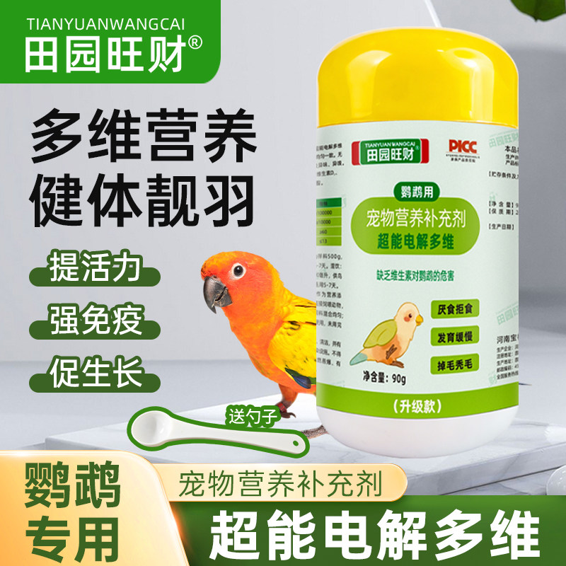 田园旺财鹦鹉电解多维多种微量元素维生素补充鸟用抗应激电解质,宠物/宠物食品及用品,鸟禽保健品,淘宝优惠券,粉丝福利购,淘宝优惠卷