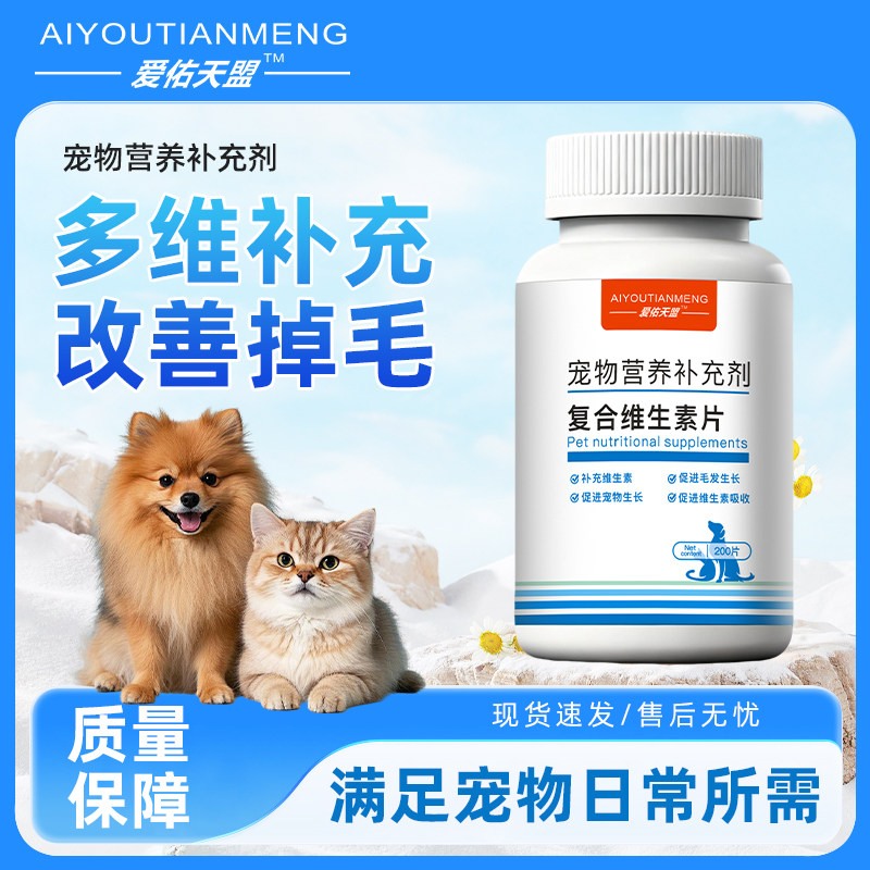 爱佑天盟宠物营养补充剂猫狗通用复合维生素片改善掉毛美毛