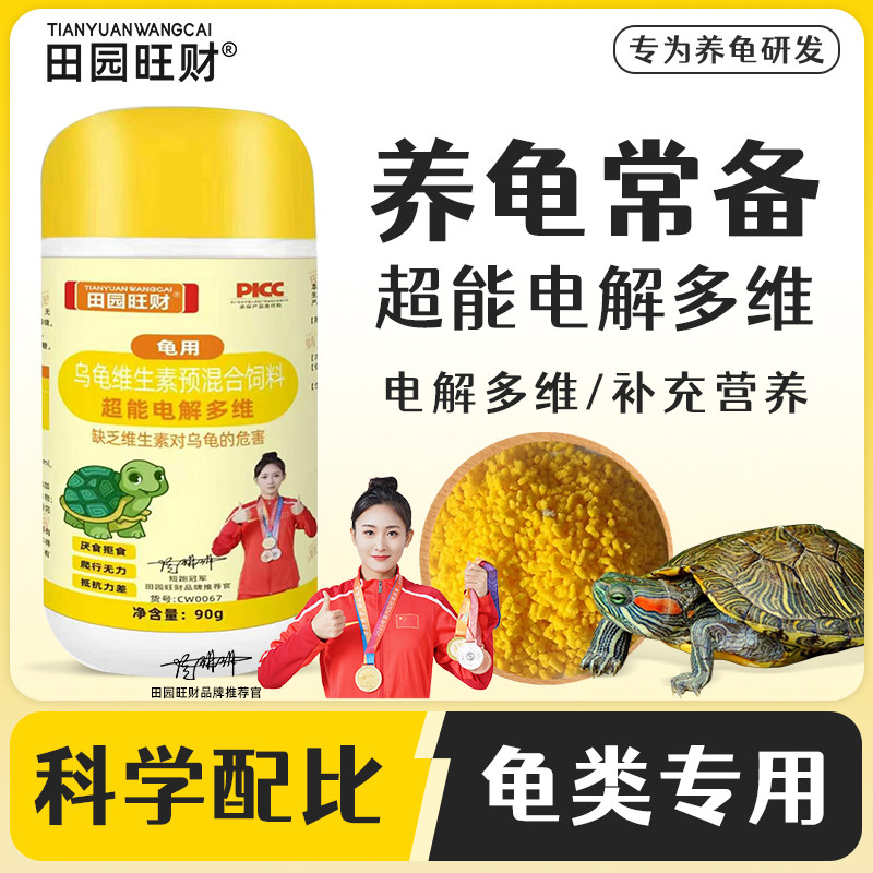 田园旺财龟用电解多维维生素
