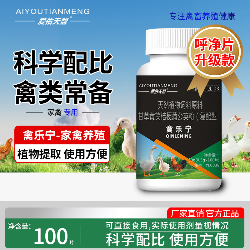 禽乐宁家禽呼净片饲料添加剂