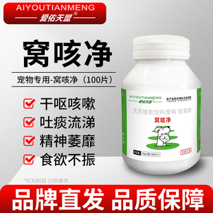 爱佑天盟窝咳净宠物狗专用干咳咳嗽吐痰流涕精神萎靡100片