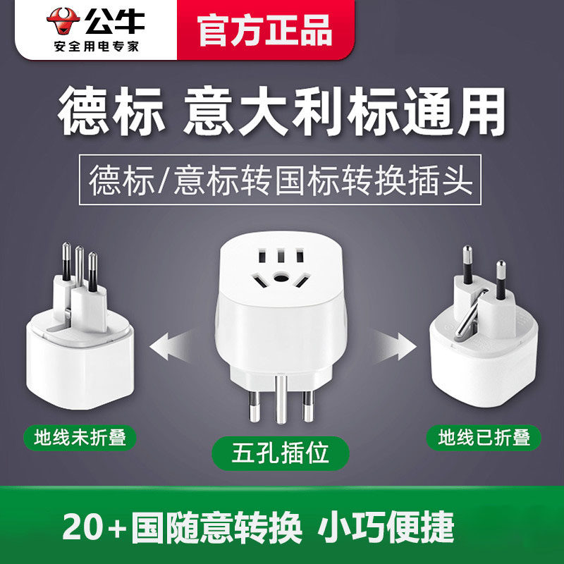 公牛德标转换插头出国意大利转换器韩法国多国际通用电源转换插座