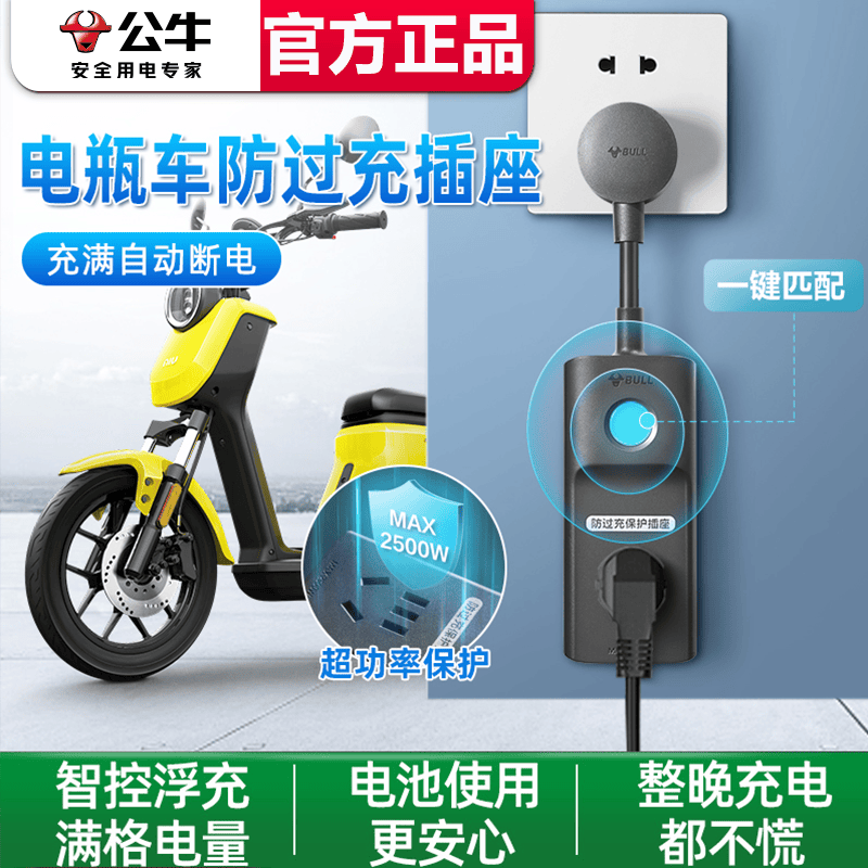 公牛插座电动车防过充自动断电插线板电瓶车充电延长线智能定时器