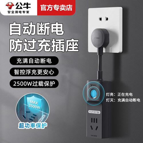 公牛动车防过充自动断电插座