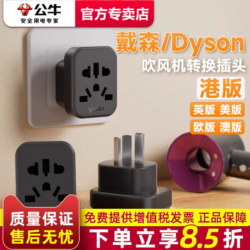 公牛戴森吹风机转换器插头内地Dyson中国香港港版转接头美英欧版