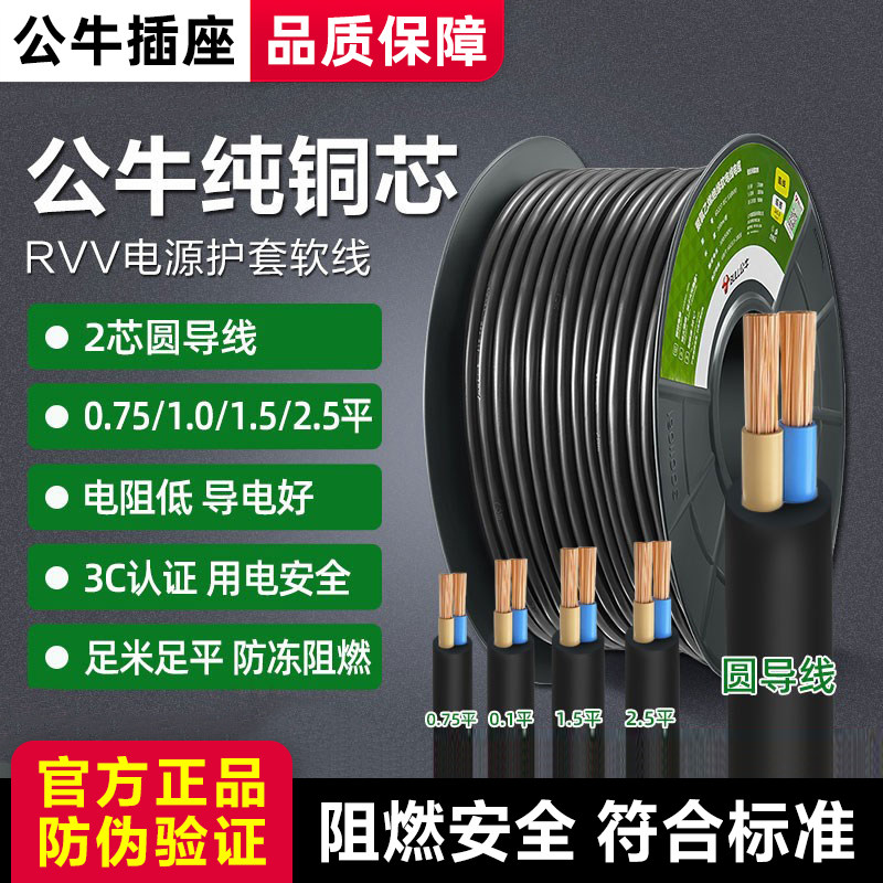 公牛铜芯电线家用软线电缆两芯电源线1.5/2.5平方国标护套线户外