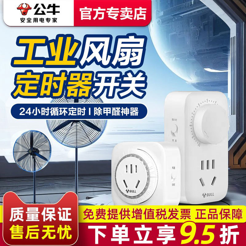 公牛定时器开关工业风扇通用落地电风扇自动间歇循环控制器插座