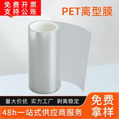 PET透明离型膜 氟素膜单双面硅油高透防粘膜 隔离不粘胶脱离型膜