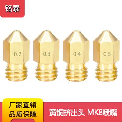 3D打印机配件1.75喷嘴 黄铜喷头挤出头MakerBot MK8平头喷嘴e3d