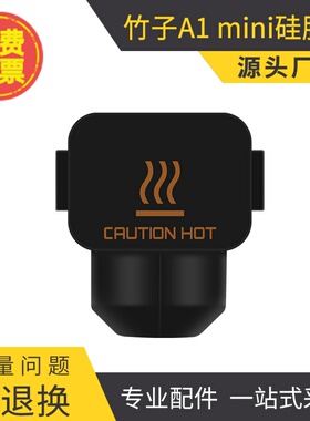 拓 3D打印机配件竹子 A1 mini 热端硅胶套黑色 耐高温防烫保护套