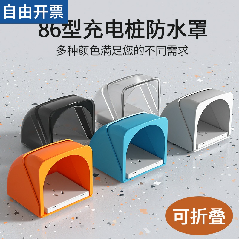 86型联体户外室外插座充电桩防雨防水盒罩车棚电动车充电器防水罩