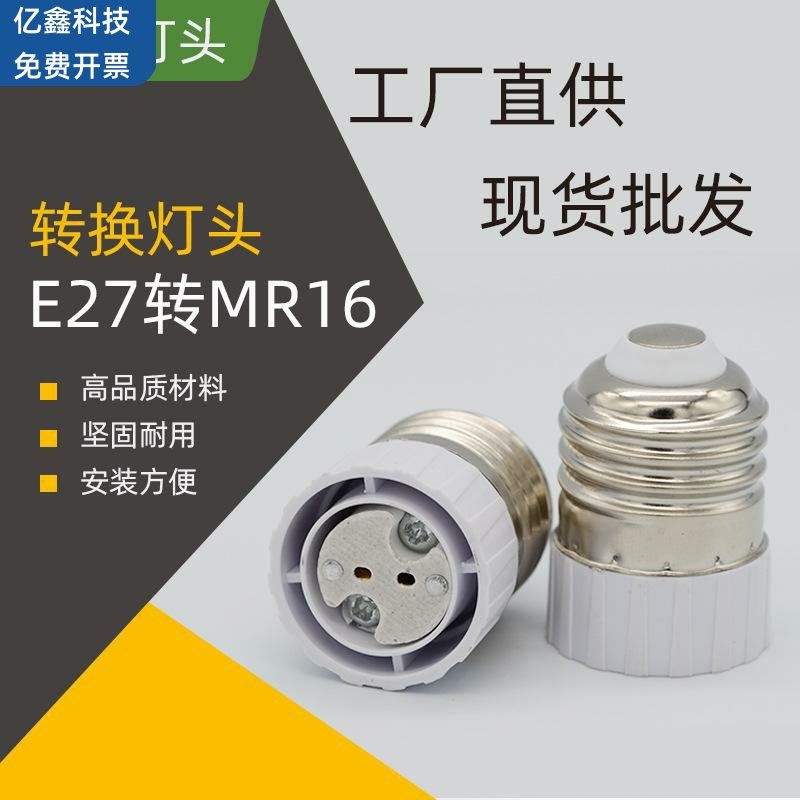 货源E27转MR16 E27转MR16 转换灯头 适配器 转换灯头MR16灯座