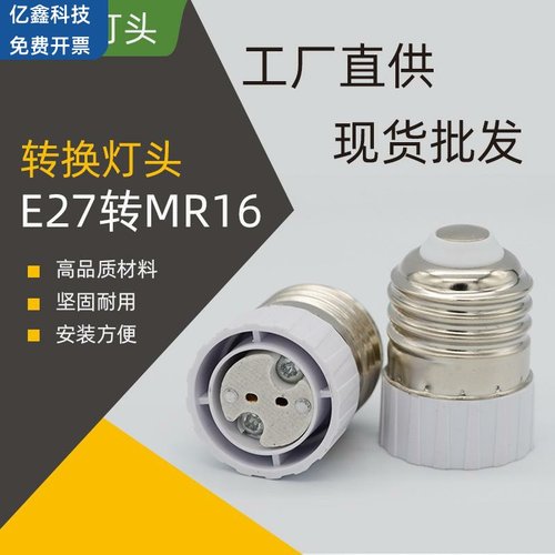 货源E27转MR16 E27转MR16 转换灯头 适配器 转换灯头MR16灯座