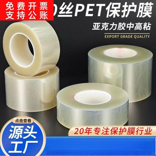 10丝PET透明保护膜自粘塑胶板材亚克力高光镜面产品贴膜