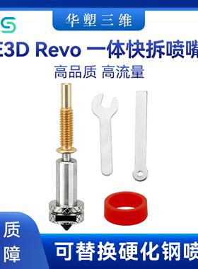 华塑升级沃龙E3D Revo一体快拆硬化钢可拆卸改竹子头硬化钢喷嘴