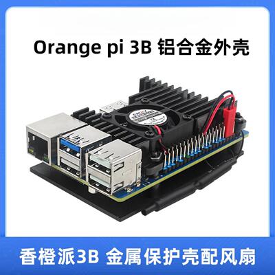 香橙派3B铝合金外壳Orange Pi 3B保护壳子带散热风扇降温OrangePi